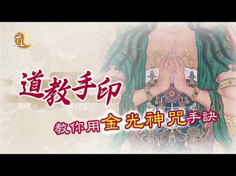 驅邪道教手印|【金光神咒手印】金光護體！大金光神咒手印秘法，化。